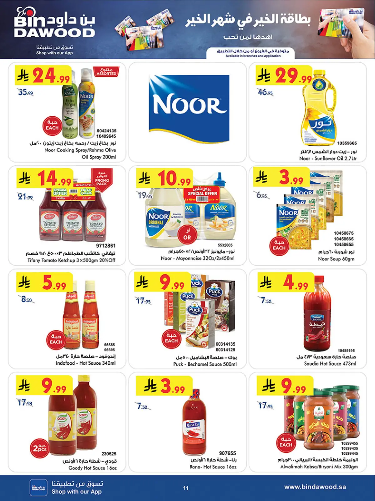 عروض بن داود  المنطقة الغربية  من 11 حتى 24 فبراير 2026 عروض رمضان مبارك - صفحة 12