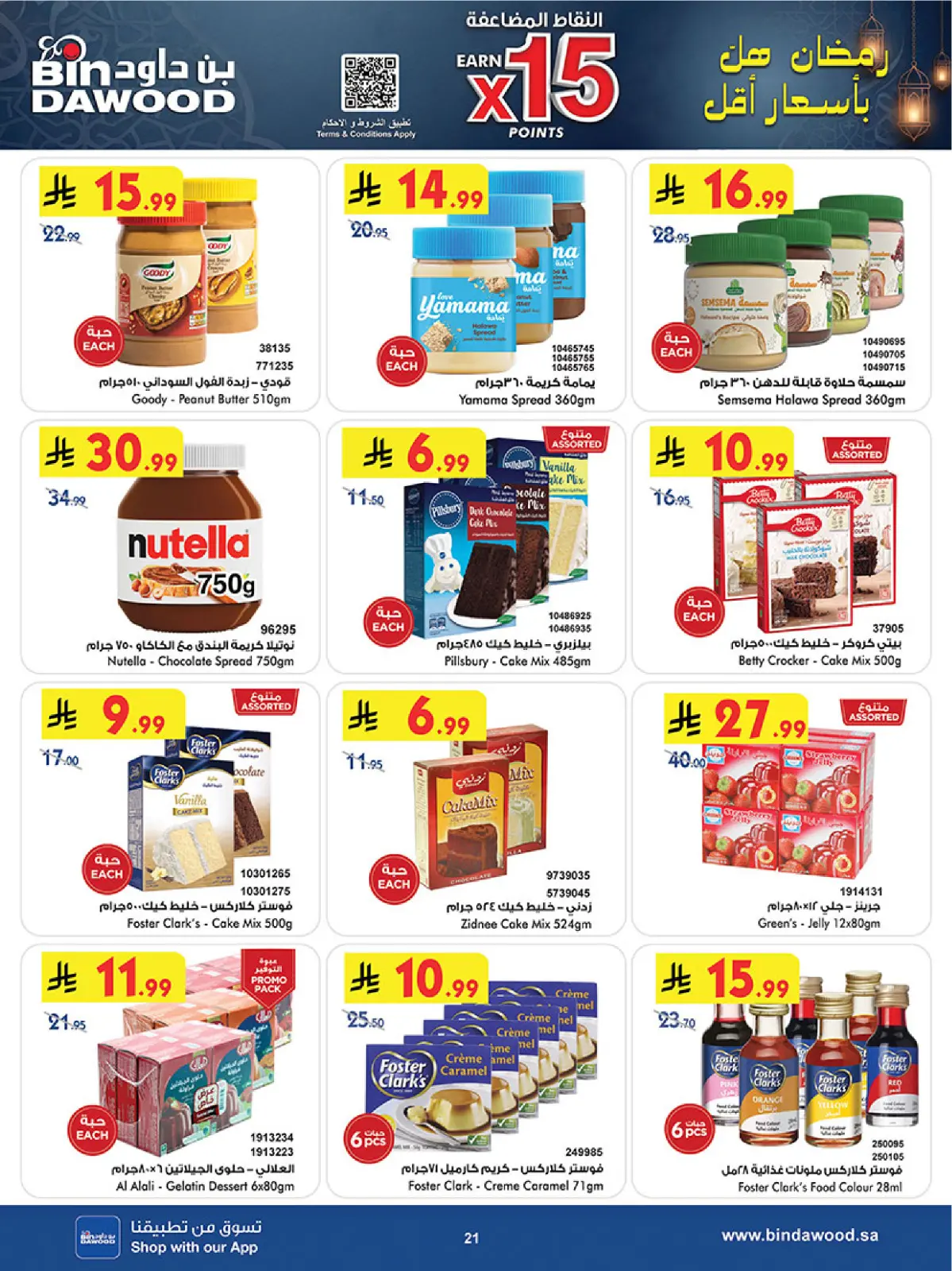 عروض بن داود  المنطقة الغربية  من 11 حتى 24 فبراير 2026 عروض رمضان مبارك - صفحة 24