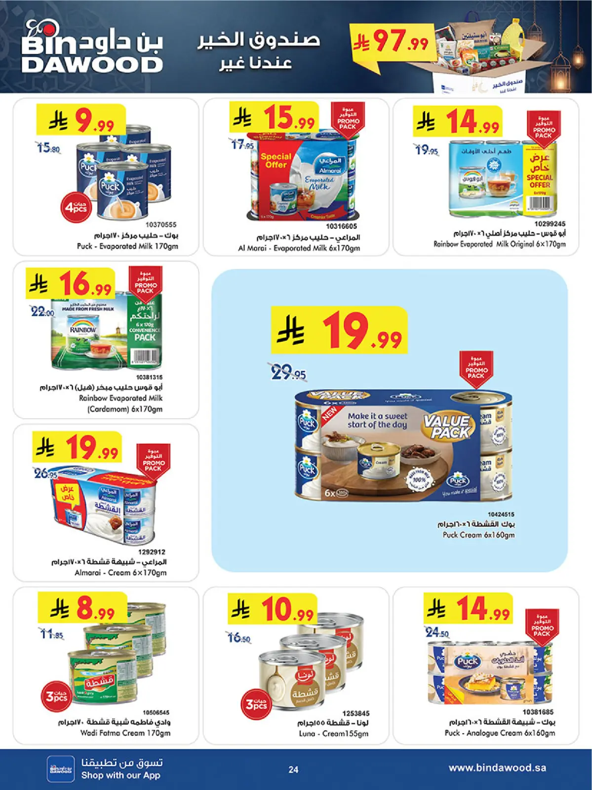 عروض بن داود  المنطقة الغربية  من 11 حتى 24 فبراير 2026 عروض رمضان مبارك - صفحة 27