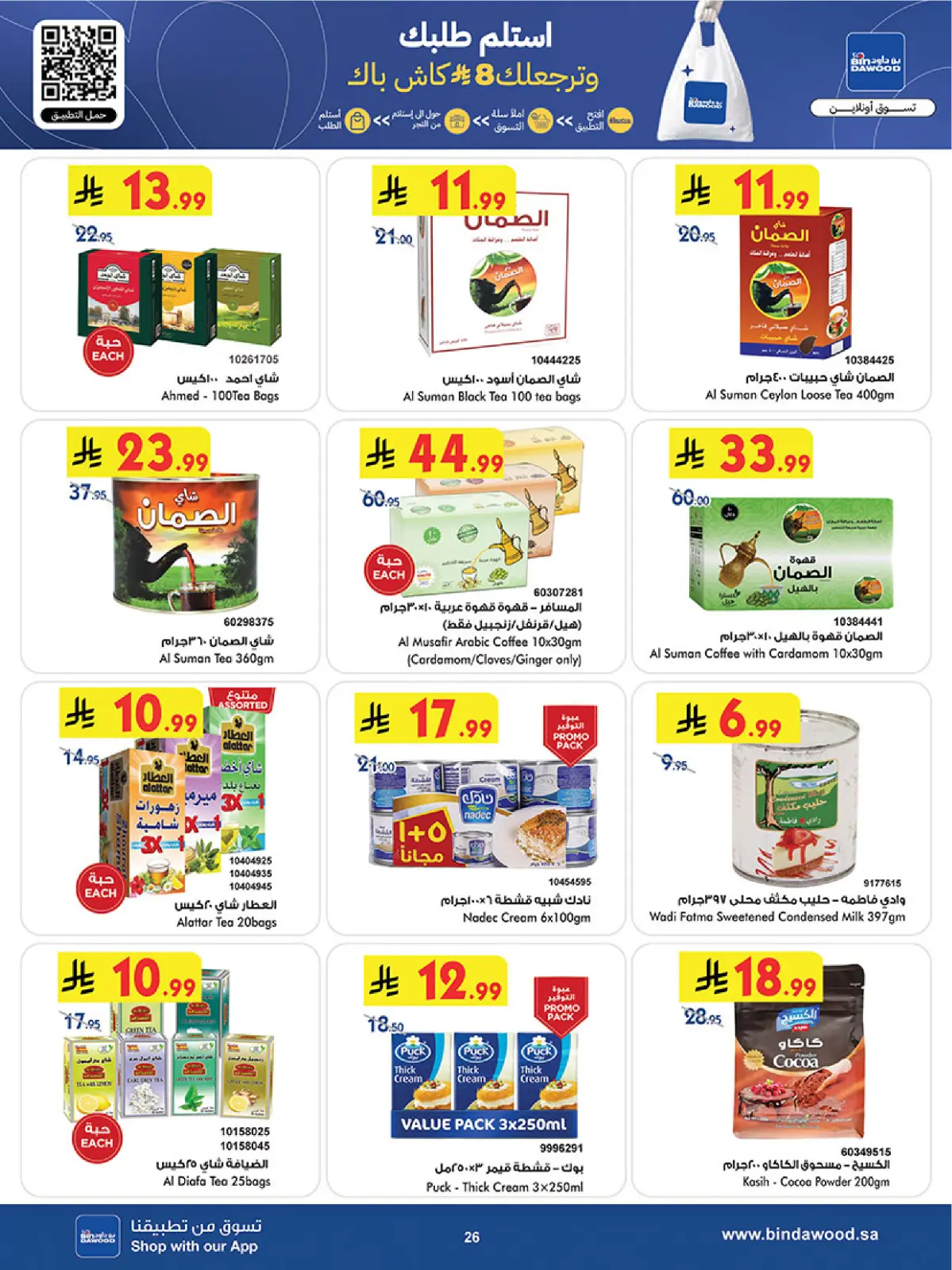 عروض بن داود  المنطقة الغربية  من 11 حتى 24 فبراير 2026 عروض رمضان مبارك - صفحة 29