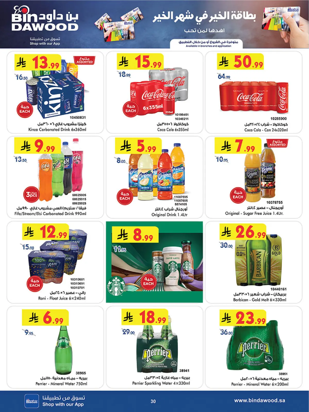 عروض بن داود  المنطقة الغربية  من 11 حتى 24 فبراير 2026 عروض رمضان مبارك - صفحة 33