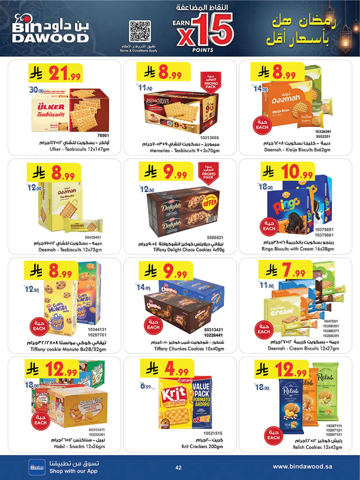 عروض بن داود  المنطقة الغربية  من 11 حتى 24 فبراير 2026 عروض رمضان مبارك - صفحة 45