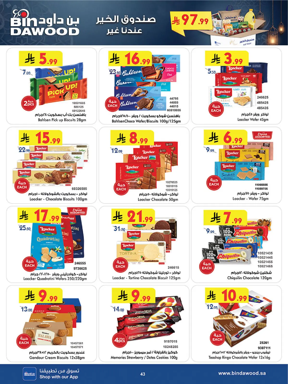 عروض بن داود  المنطقة الغربية  من 11 حتى 24 فبراير 2026 عروض رمضان مبارك - صفحة 46