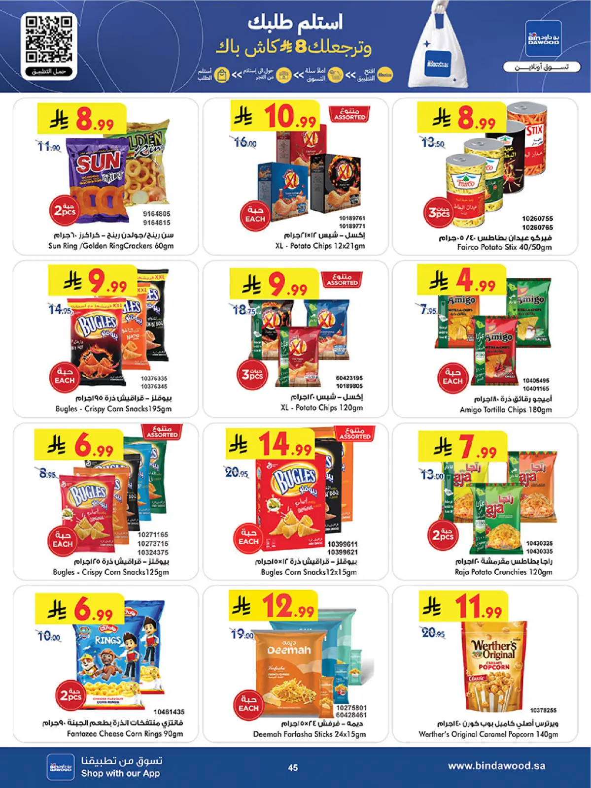 عروض بن داود  المنطقة الغربية  من 11 حتى 24 فبراير 2026 عروض رمضان مبارك - صفحة 48