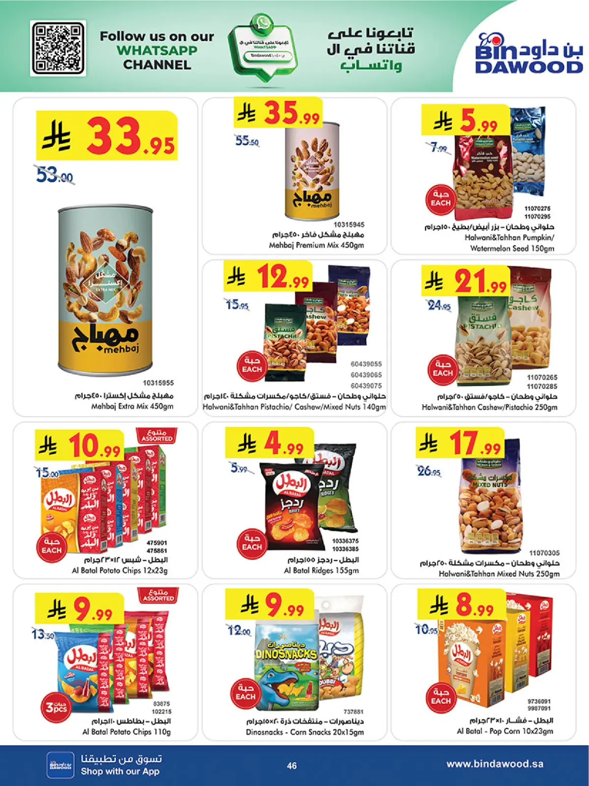 عروض بن داود  المنطقة الغربية  من 11 حتى 24 فبراير 2026 عروض رمضان مبارك - صفحة 49