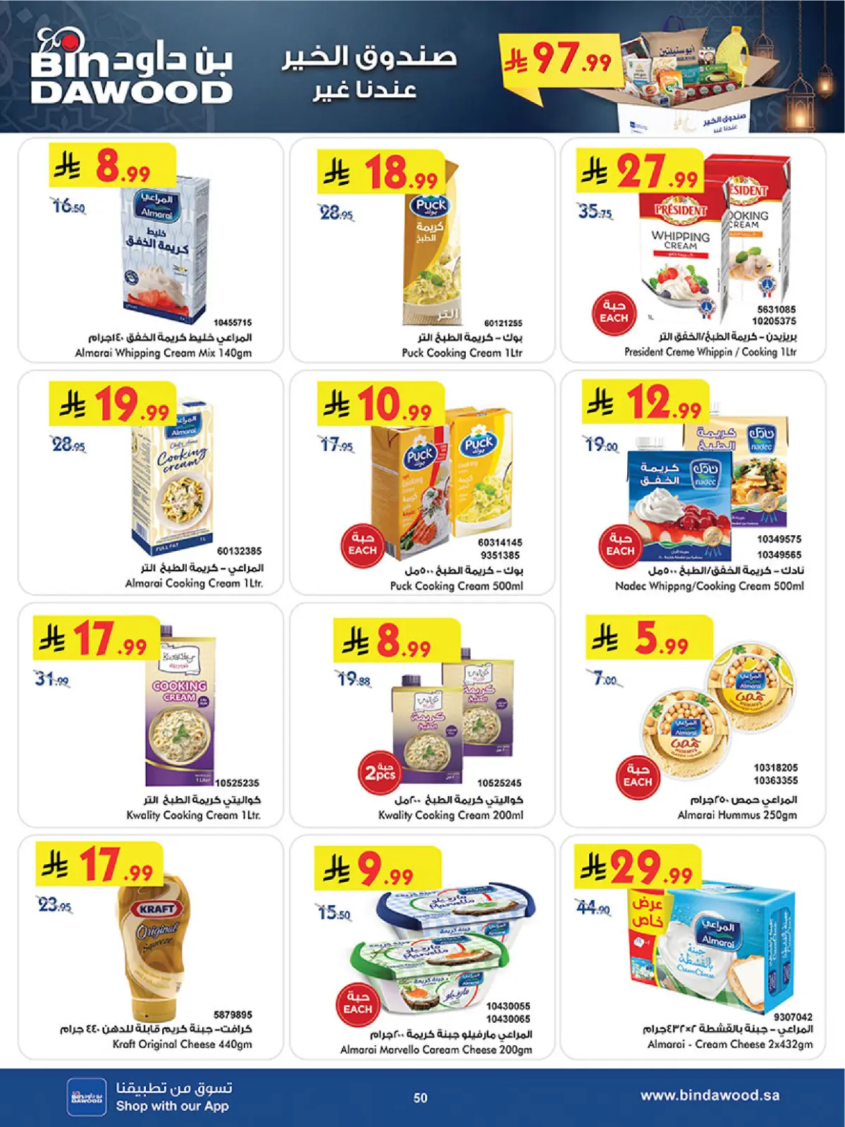 عروض بن داود  المنطقة الغربية  من 11 حتى 24 فبراير 2026 عروض رمضان مبارك - صفحة 53