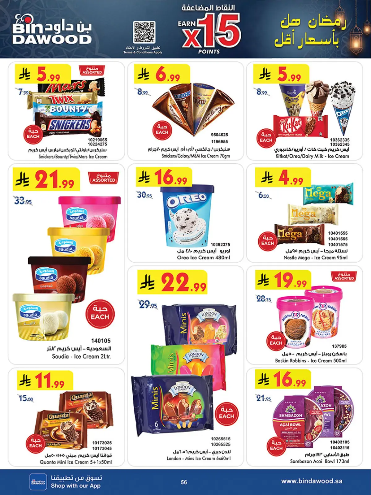 عروض بن داود  المنطقة الغربية  من 11 حتى 24 فبراير 2026 عروض رمضان مبارك - صفحة 59