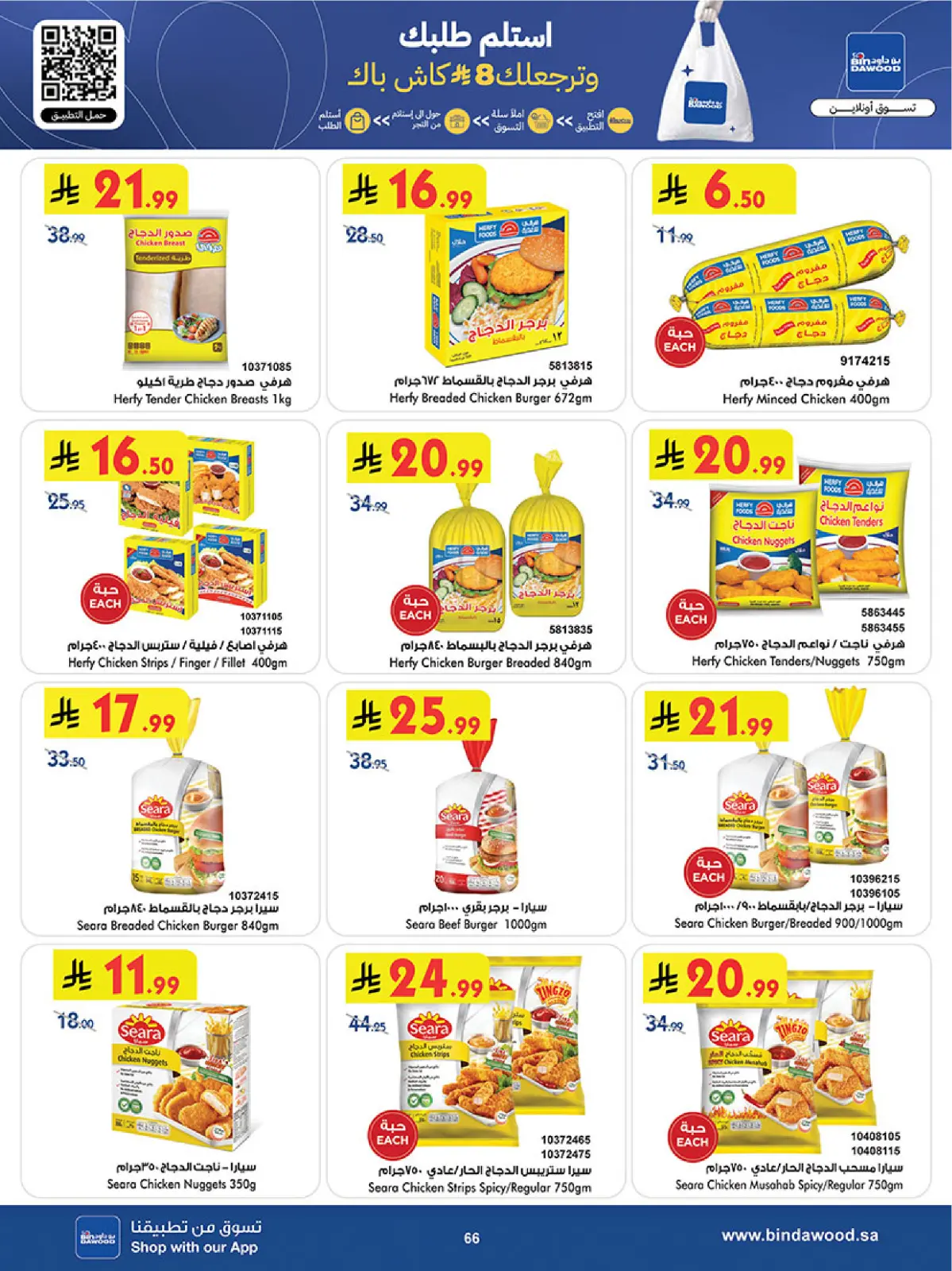 عروض بن داود  المنطقة الغربية  من 11 حتى 24 فبراير 2026 عروض رمضان مبارك - صفحة 69