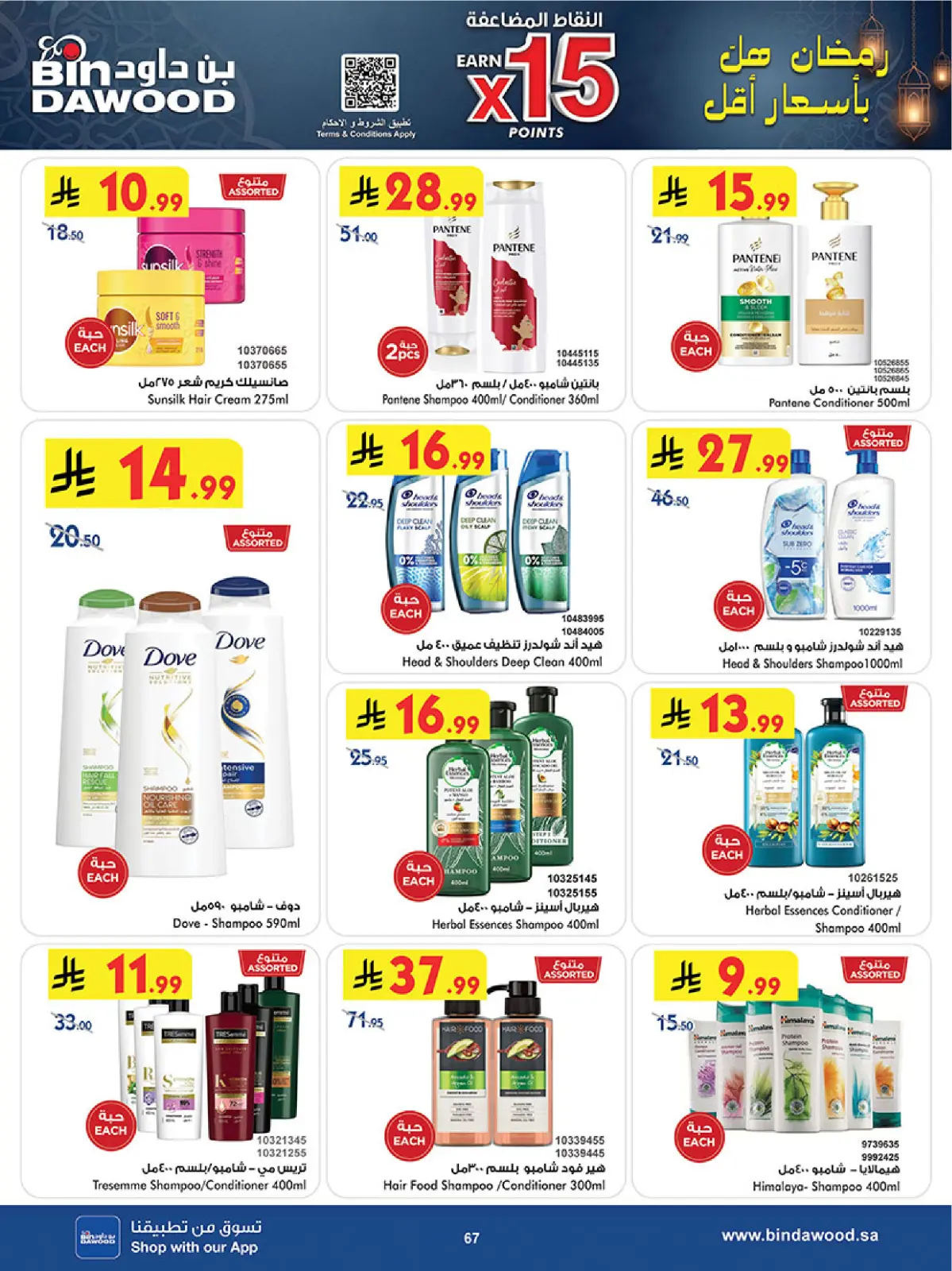 عروض بن داود  المنطقة الغربية  من 11 حتى 24 فبراير 2026 عروض رمضان مبارك - صفحة 70