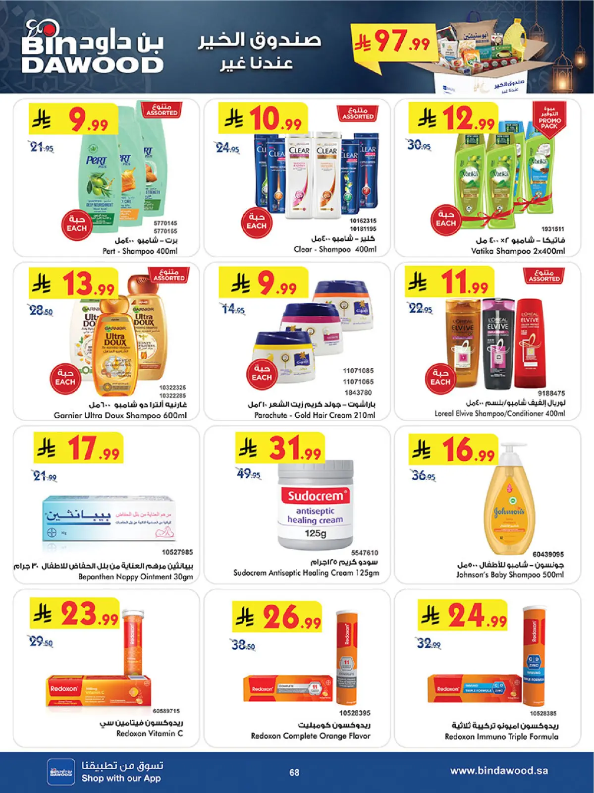 عروض بن داود  المنطقة الغربية  من 11 حتى 24 فبراير 2026 عروض رمضان مبارك - صفحة 71