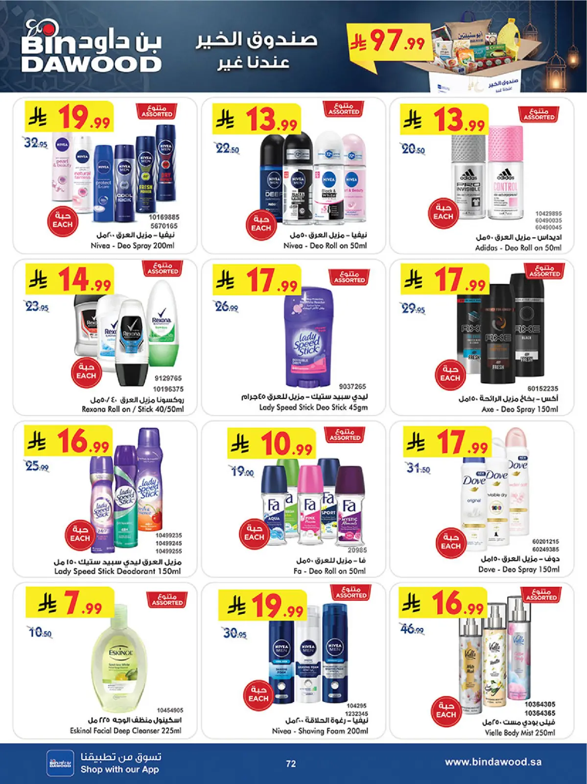 عروض بن داود  المنطقة الغربية  من 11 حتى 24 فبراير 2026 عروض رمضان مبارك - صفحة 75