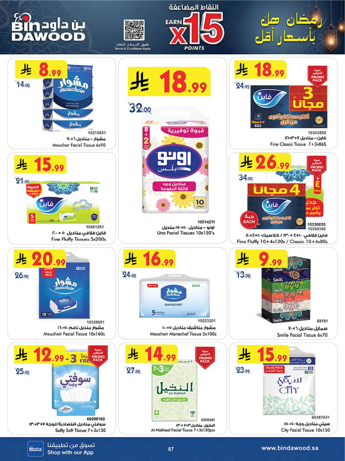 عروض بن داود  المنطقة الغربية  من 11 حتى 24 فبراير 2026 عروض رمضان مبارك - صفحة 90