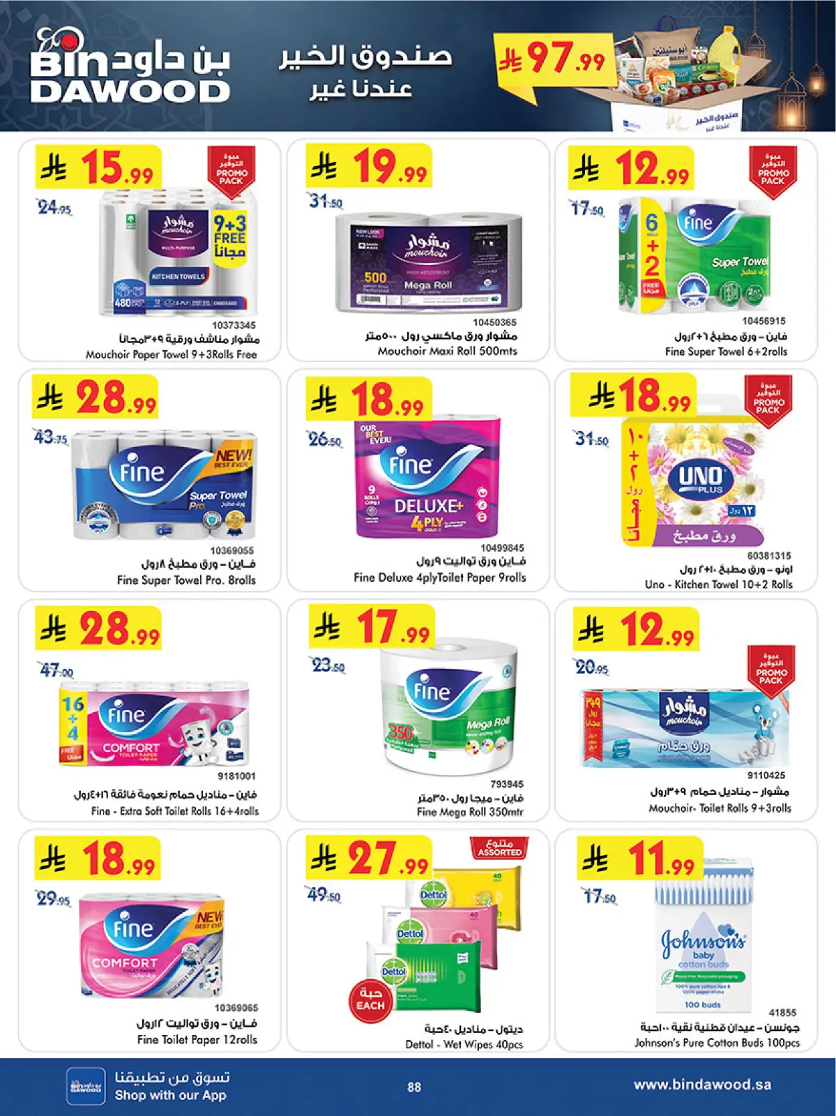 عروض بن داود  المنطقة الغربية  من 11 حتى 24 فبراير 2026 عروض رمضان مبارك - صفحة 91