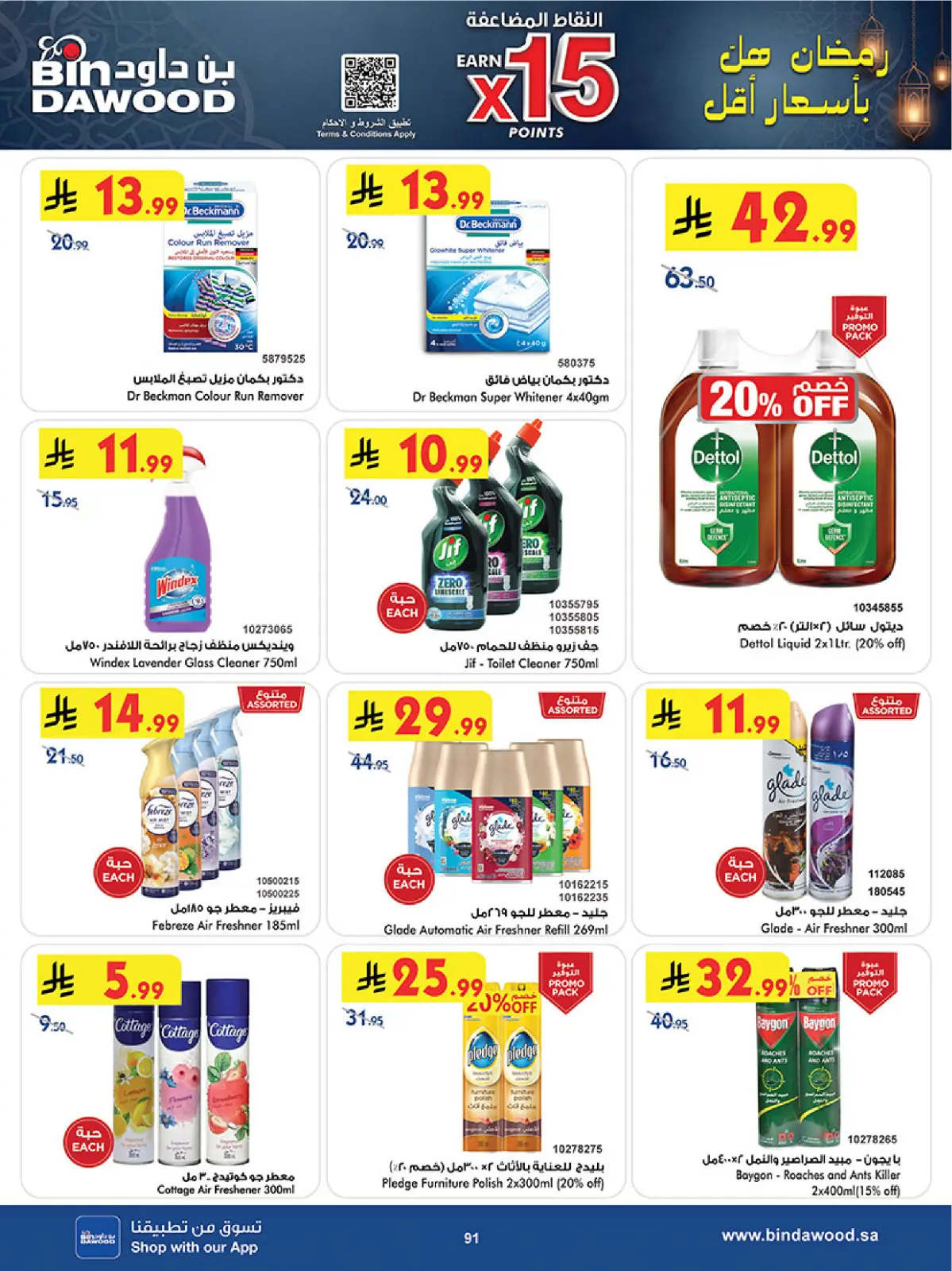 عروض بن داود  المنطقة الغربية  من 11 حتى 24 فبراير 2026 عروض رمضان مبارك - صفحة 94