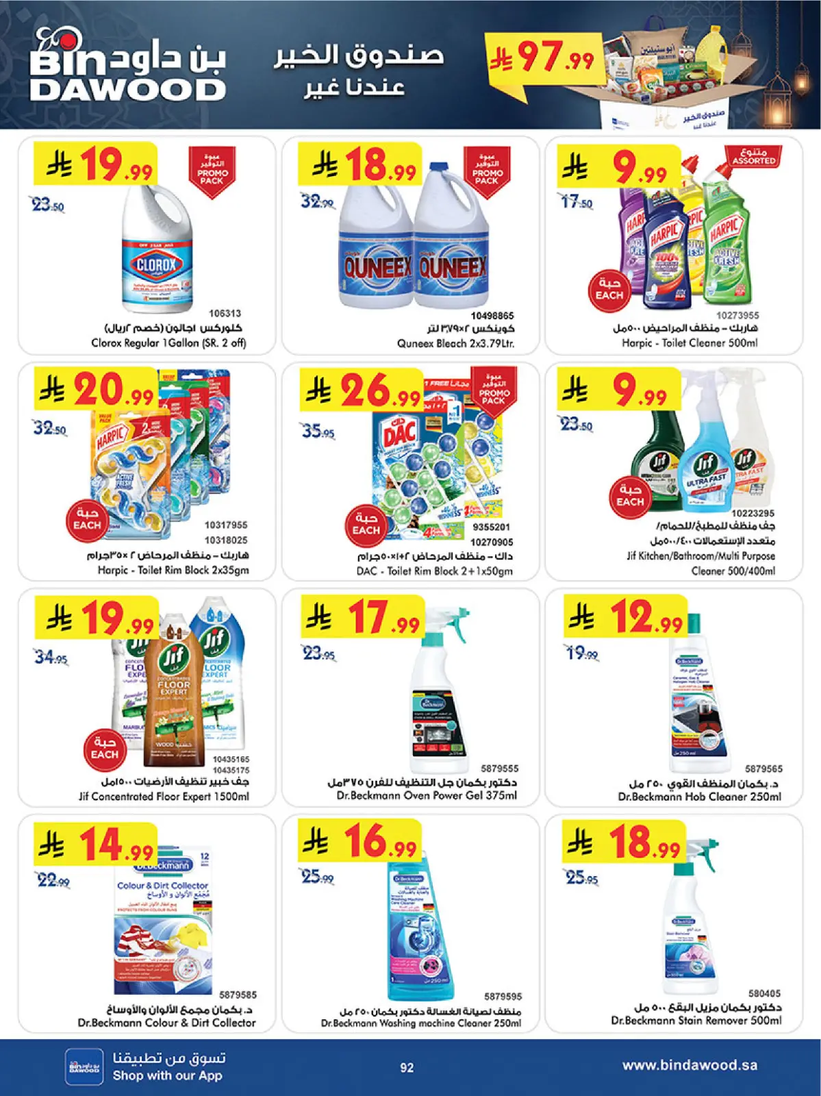 عروض بن داود  المنطقة الغربية  من 11 حتى 24 فبراير 2026 عروض رمضان مبارك - صفحة 95