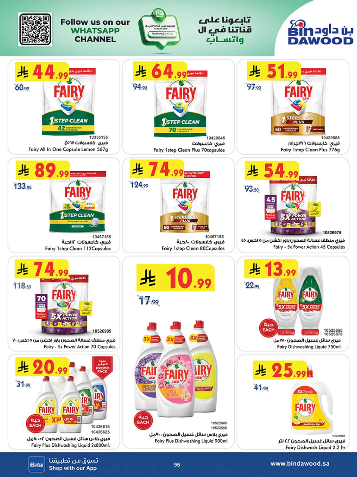 عروض بن داود  المنطقة الغربية  من 11 حتى 24 فبراير 2026 عروض رمضان مبارك - صفحة 98