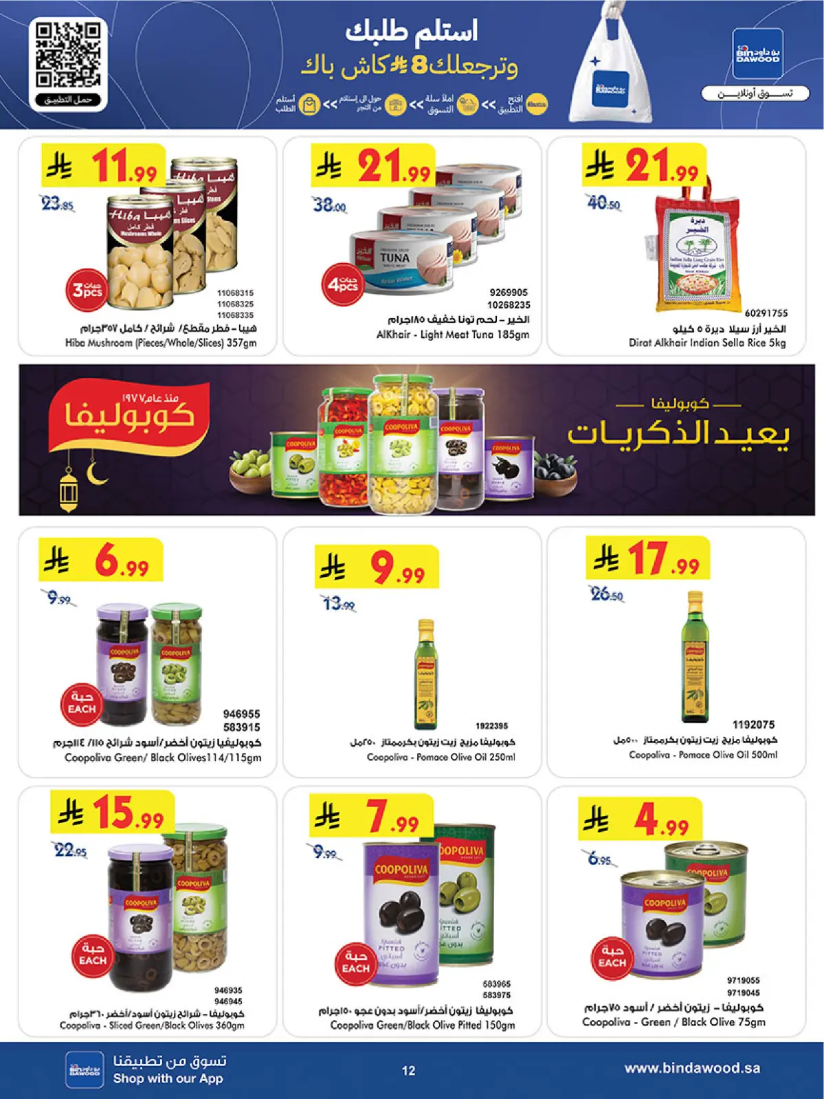 عروض بن داود  خميس مشيط  من 11 حتى 24 فبراير 2026 عروض رمضان مبارك - صفحة 13