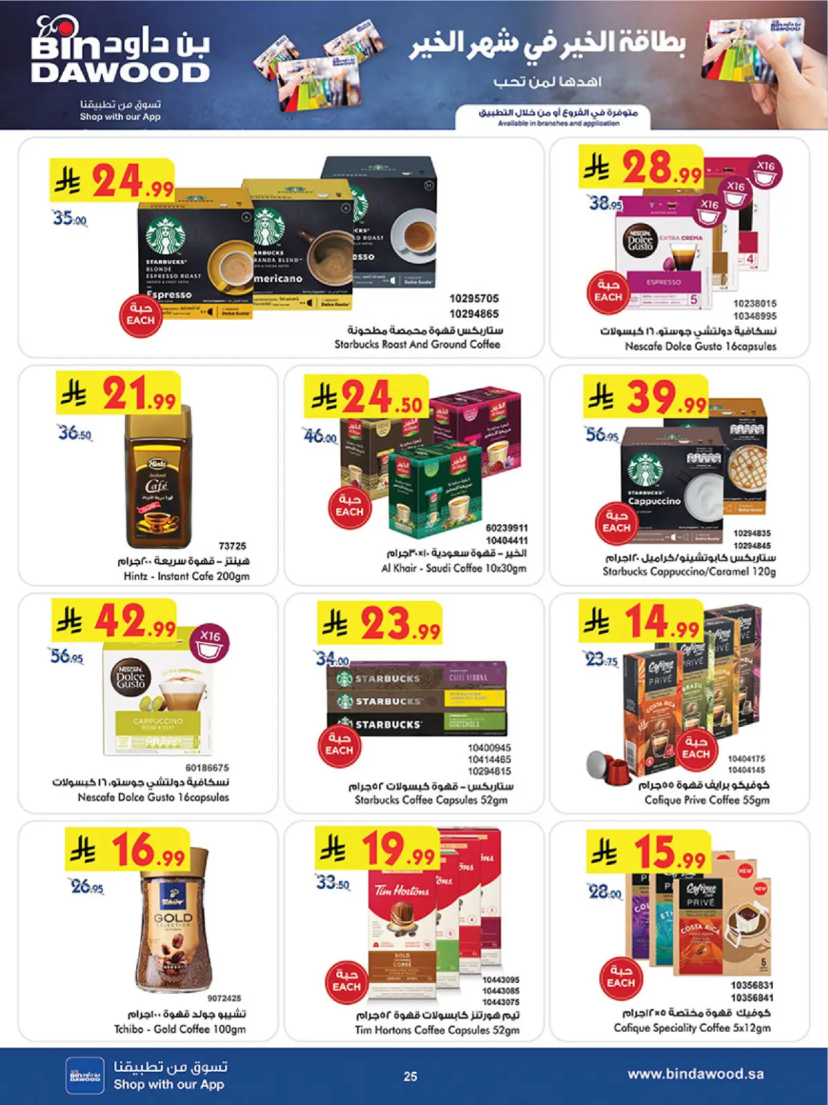 عروض بن داود  خميس مشيط  من 11 حتى 24 فبراير 2026 عروض رمضان مبارك - صفحة 28