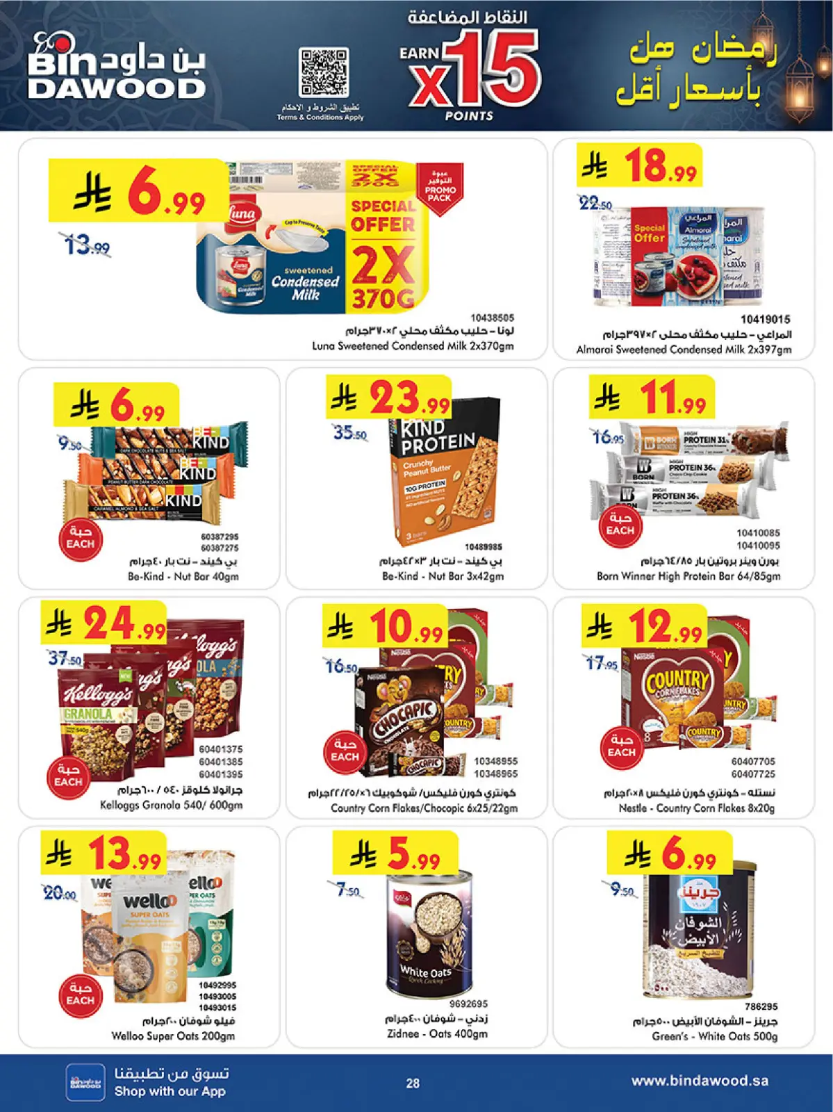 عروض بن داود  خميس مشيط  من 11 حتى 24 فبراير 2026 عروض رمضان مبارك - صفحة 31