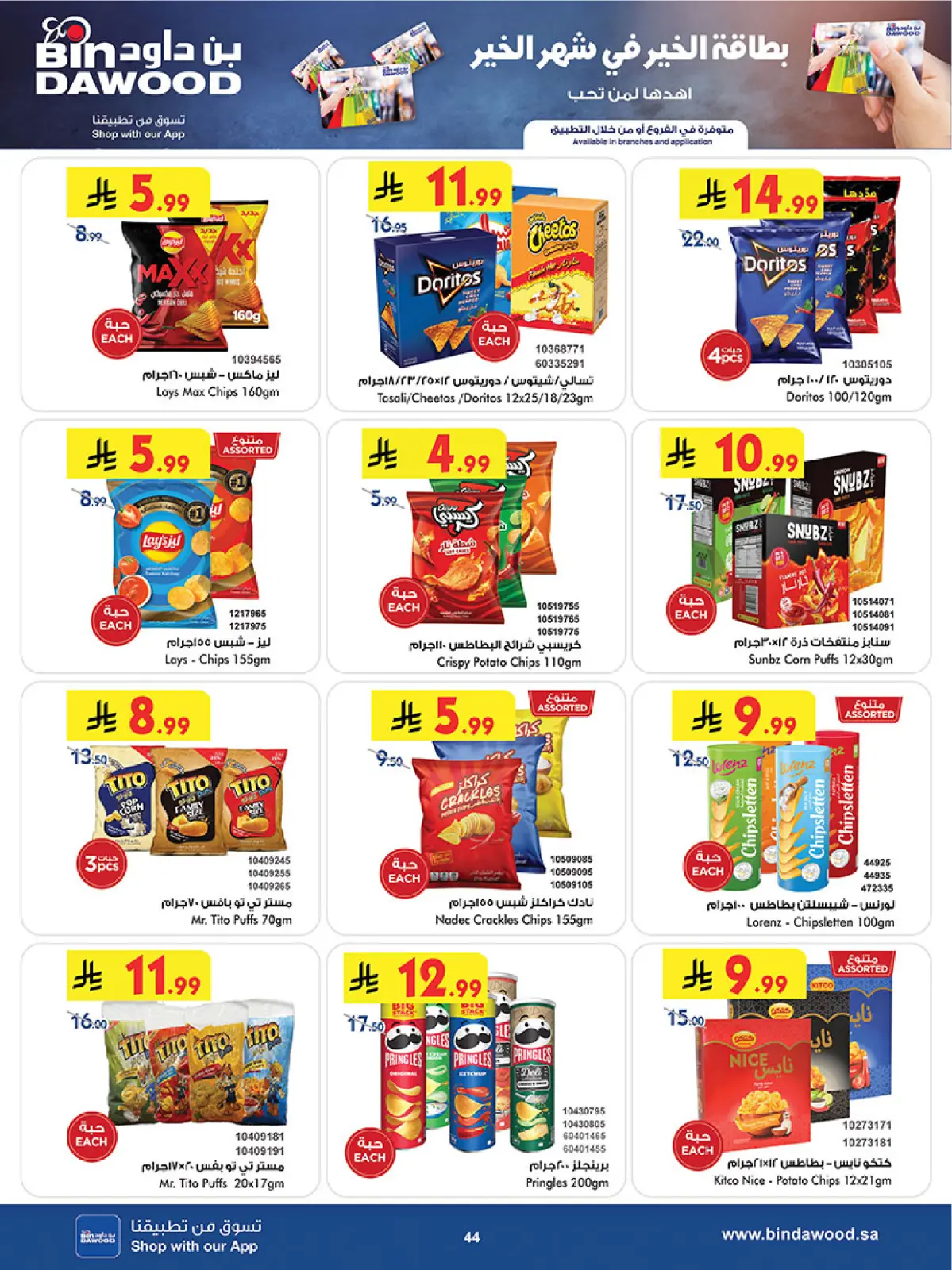 عروض بن داود  خميس مشيط  من 11 حتى 24 فبراير 2026 عروض رمضان مبارك - صفحة 47