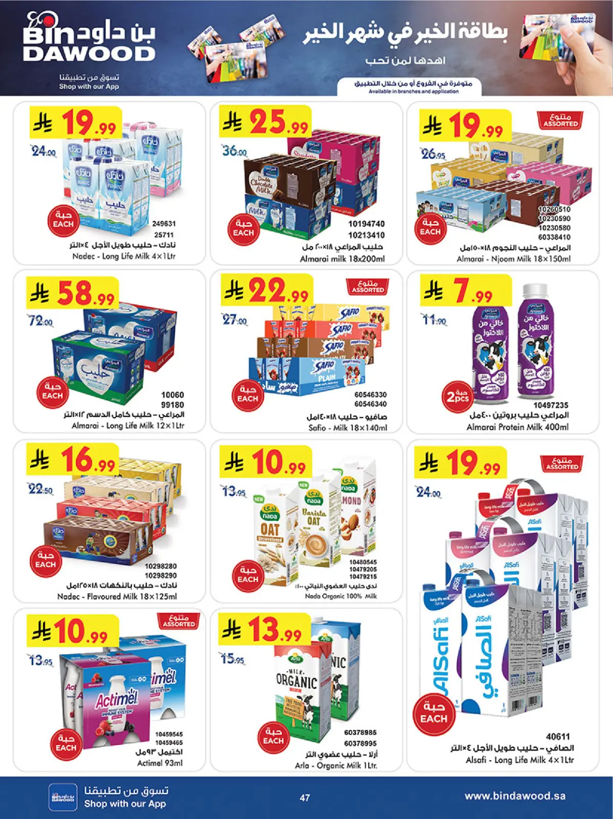 عروض بن داود  خميس مشيط  من 11 حتى 24 فبراير 2026 عروض رمضان مبارك - صفحة 50