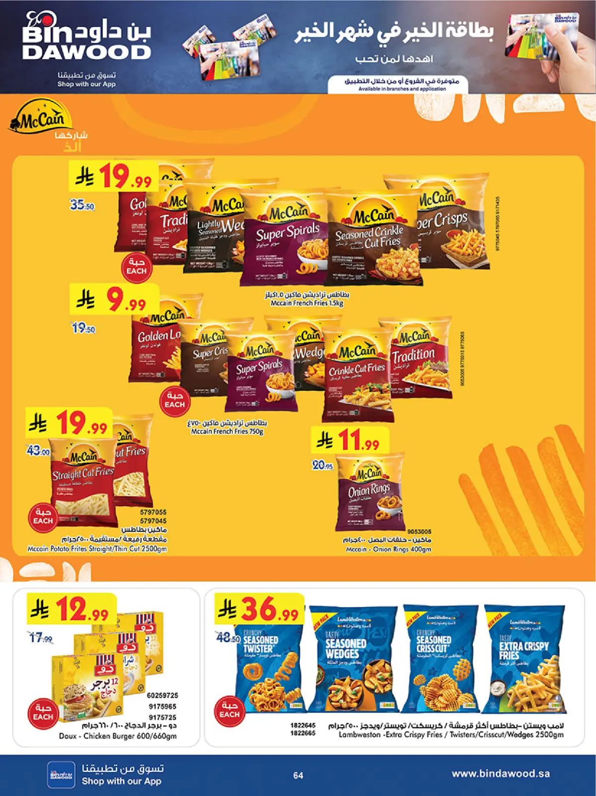 عروض بن داود  خميس مشيط  من 11 حتى 24 فبراير 2026 عروض رمضان مبارك - صفحة 67