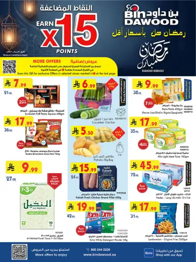 عروض بن داود  المنطقة الغربية  من 11 حتى 17 فبراير 2026 عروض رمضان مبارك