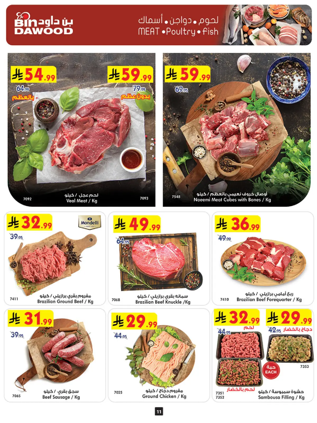 عروض بن داود  المنطقة الغربية  من 11 حتى 17 فبراير 2026 عروض رمضان مبارك - صفحة 11