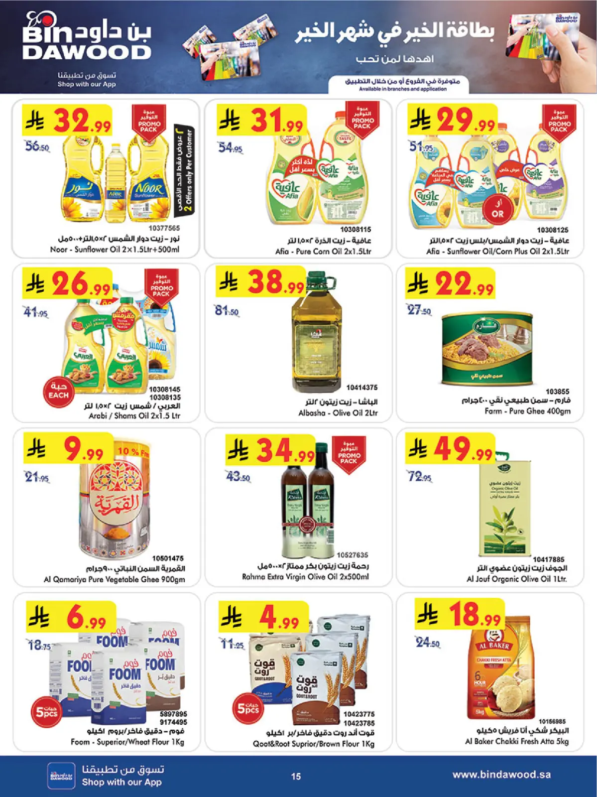 عروض بن داود  المنطقة الغربية  من 11 حتى 17 فبراير 2026 عروض رمضان مبارك - صفحة 15