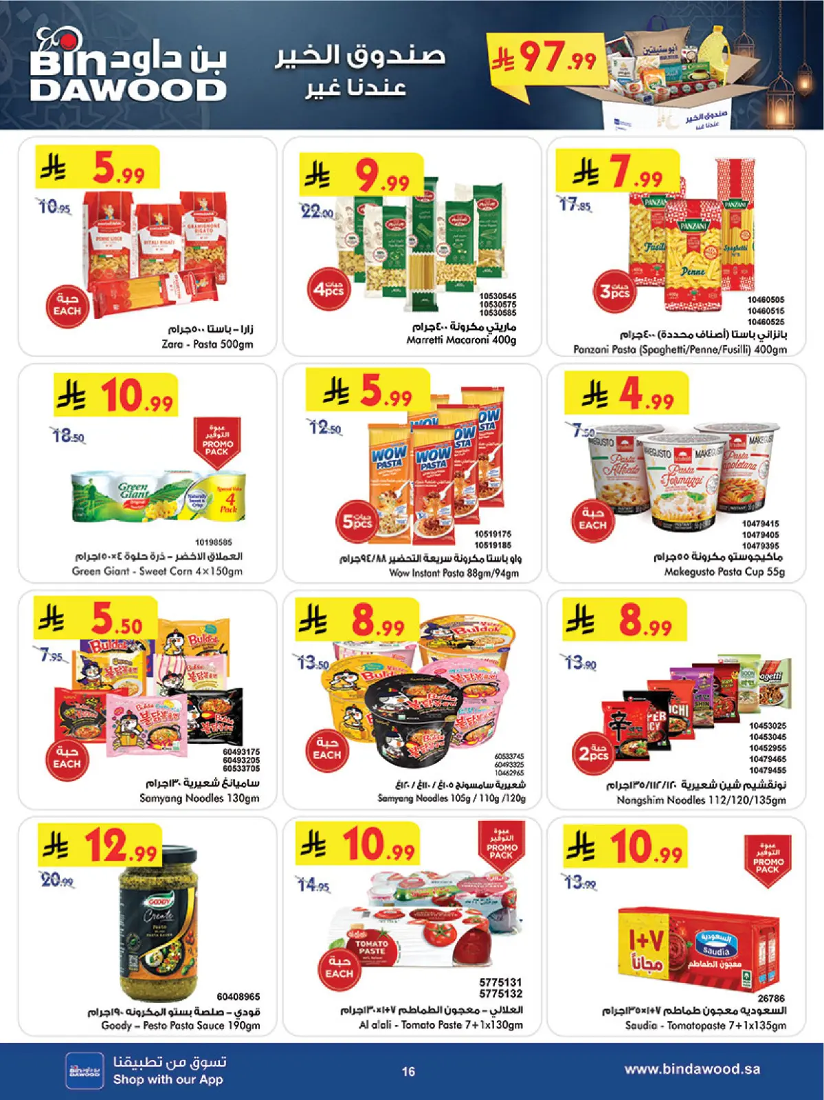 عروض بن داود  المنطقة الغربية  من 11 حتى 17 فبراير 2026 عروض رمضان مبارك - صفحة 16