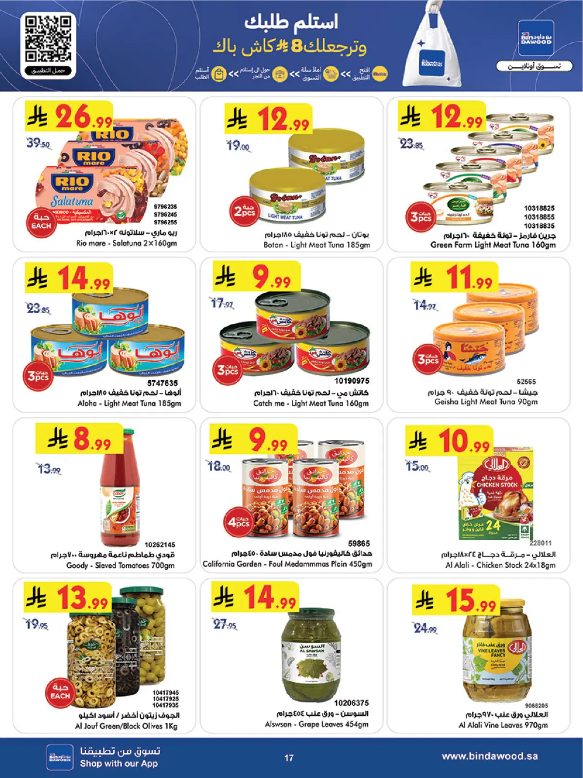 عروض بن داود  المنطقة الغربية  من 11 حتى 17 فبراير 2026 عروض رمضان مبارك - صفحة 17