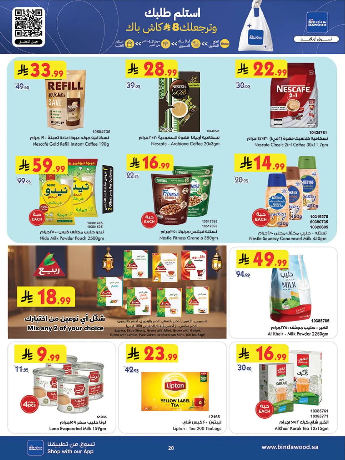 عروض بن داود  المنطقة الغربية  من 11 حتى 17 فبراير 2026 عروض رمضان مبارك - صفحة 20