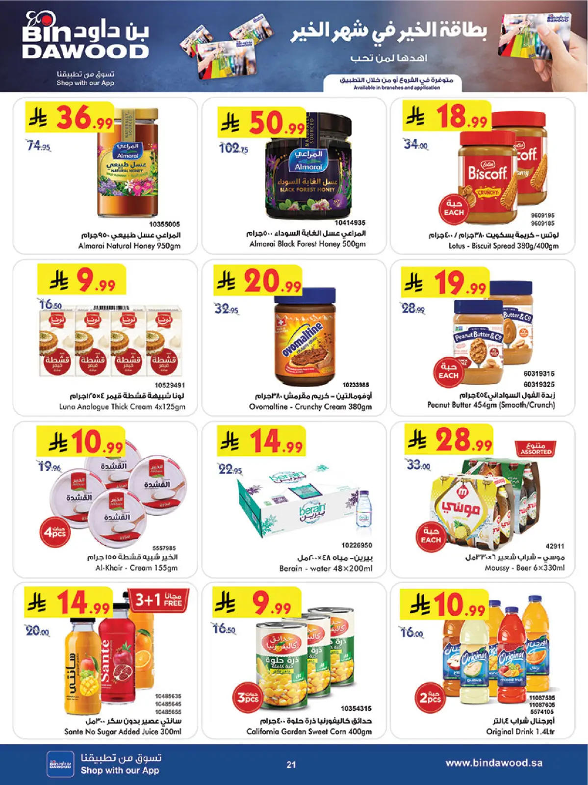 عروض بن داود  المنطقة الغربية  من 11 حتى 17 فبراير 2026 عروض رمضان مبارك - صفحة 21