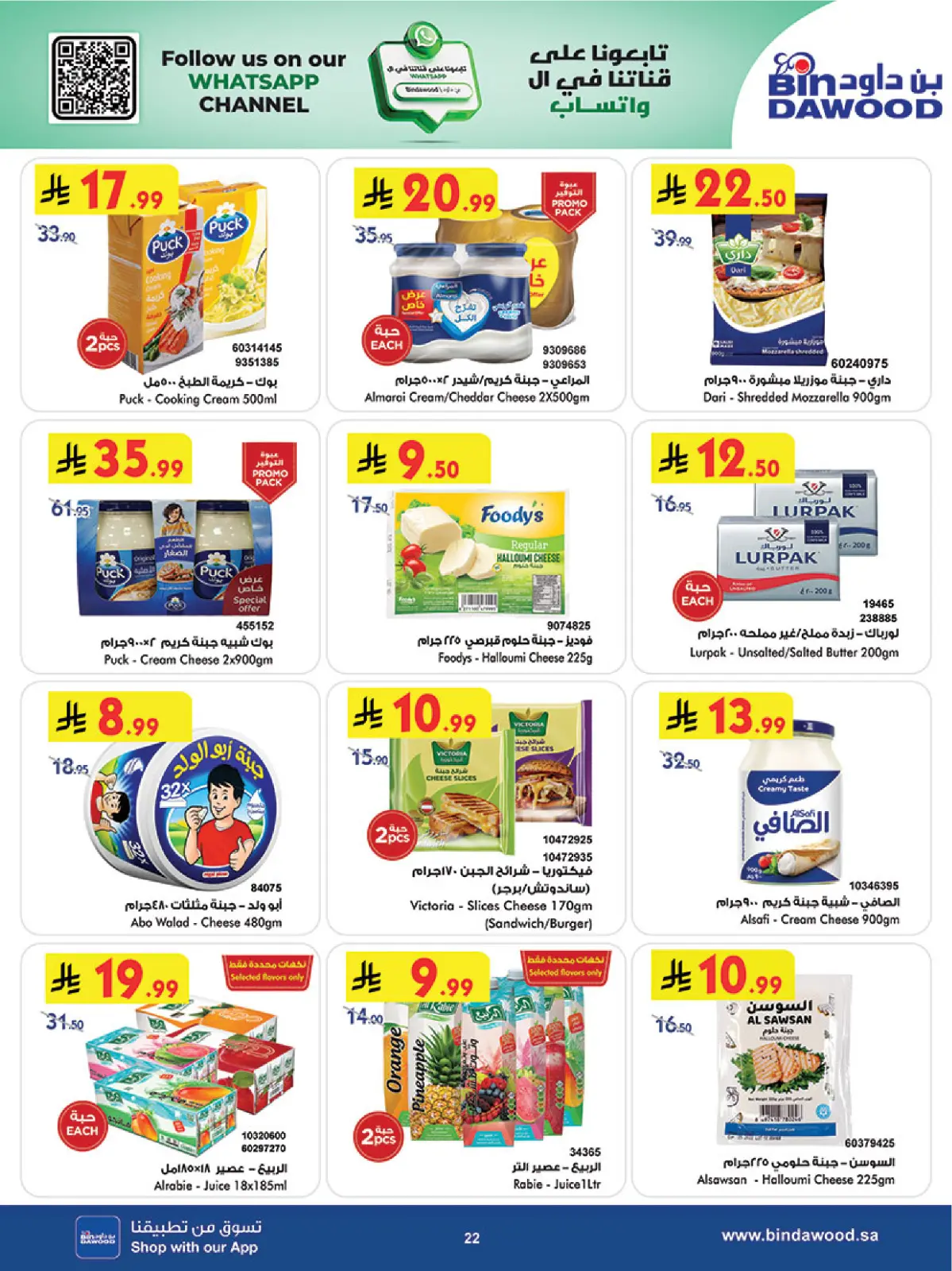 عروض بن داود  المنطقة الغربية  من 11 حتى 17 فبراير 2026 عروض رمضان مبارك - صفحة 22