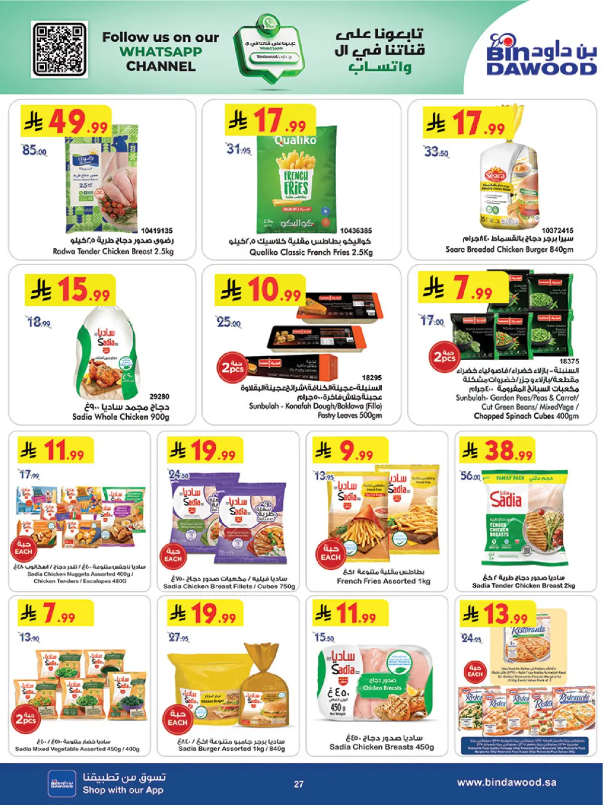 عروض بن داود  المنطقة الغربية  من 11 حتى 17 فبراير 2026 عروض رمضان مبارك - صفحة 27