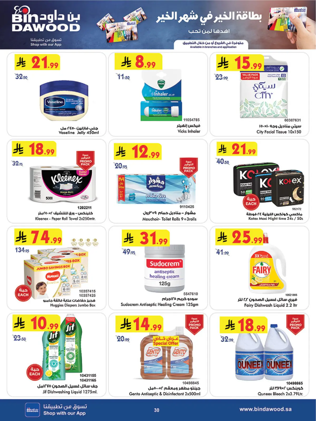 عروض بن داود  المنطقة الغربية  من 11 حتى 17 فبراير 2026 عروض رمضان مبارك - صفحة 30