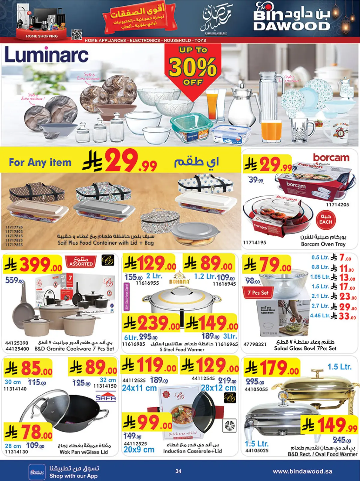 عروض بن داود  المنطقة الغربية  من 11 حتى 17 فبراير 2026 عروض رمضان مبارك - صفحة 34