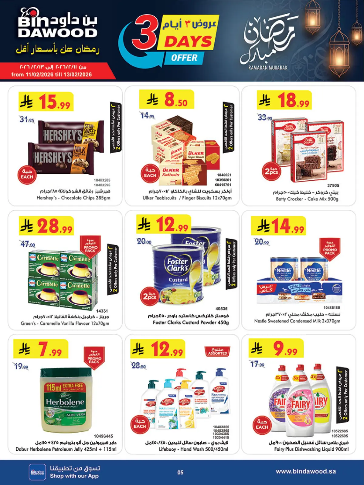 عروض بن داود  المنطقة الغربية  من 11 حتى 17 فبراير 2026 عروض رمضان مبارك - صفحة 5
