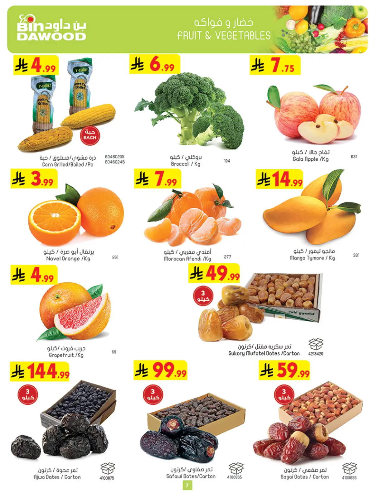 عروض بن داود  المنطقة الغربية  من 11 حتى 17 فبراير 2026 عروض رمضان مبارك - صفحة 7