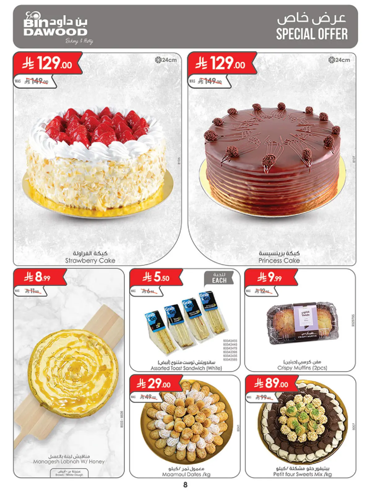 عروض بن داود  المنطقة الغربية  من 11 حتى 17 فبراير 2026 عروض رمضان مبارك - صفحة 8