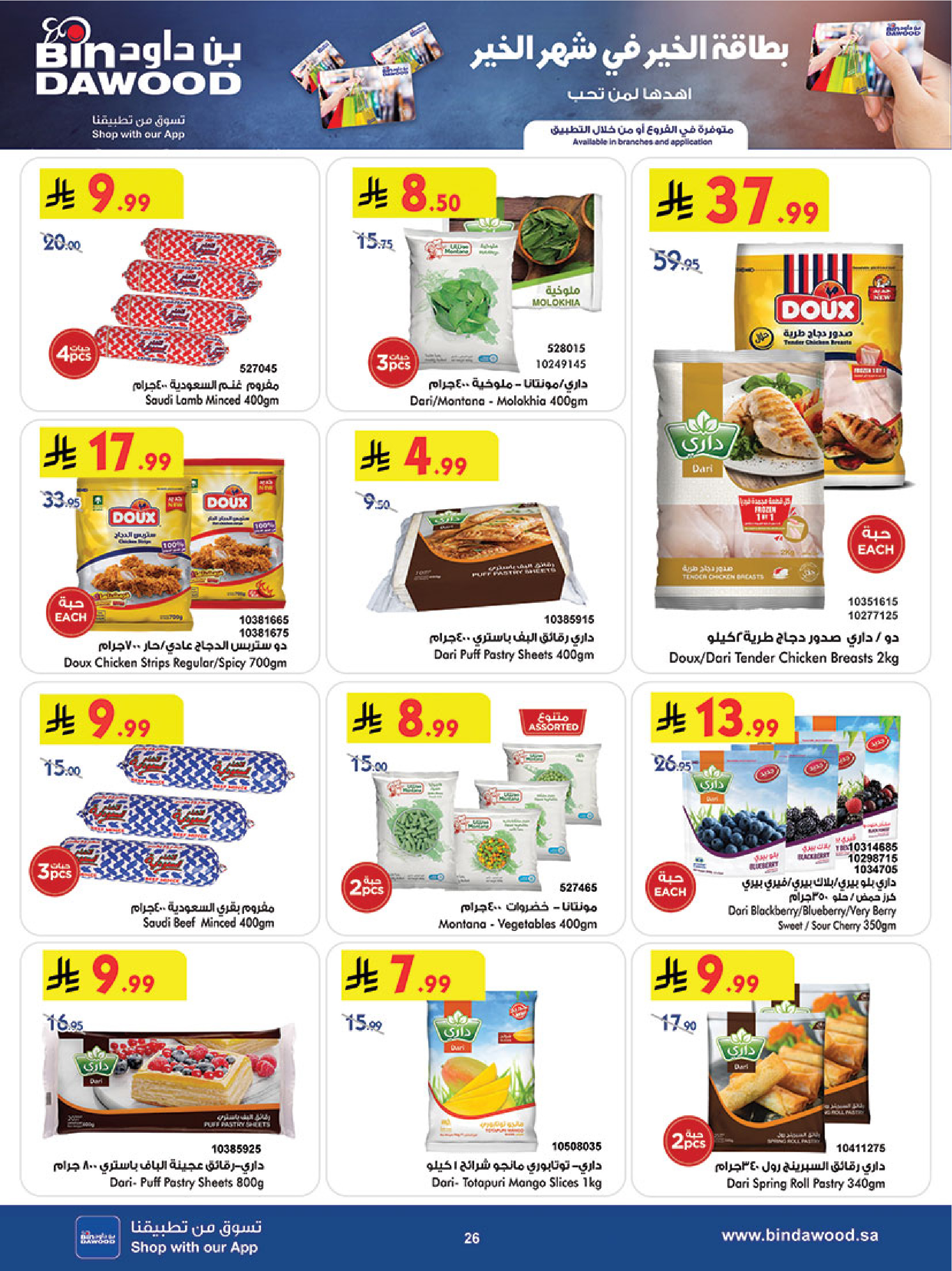 Offres Bin Dawood  khamis mushait  de 11 à 17 février Offres exceptionnelles pour le Ramadan