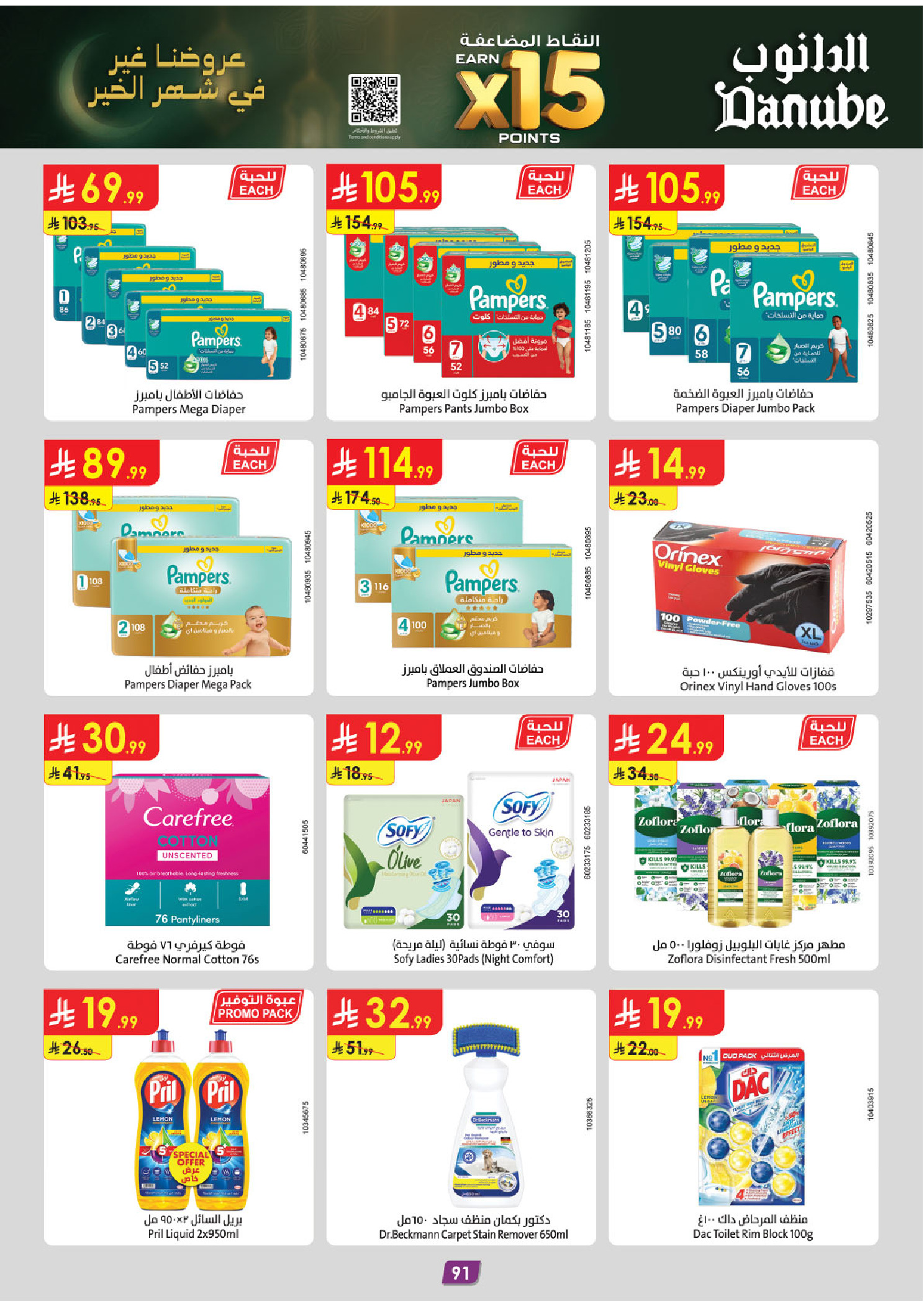 Offres Danube  Tabuk  de 11 à 24 février Offres exceptionnelles pour le Ramadan