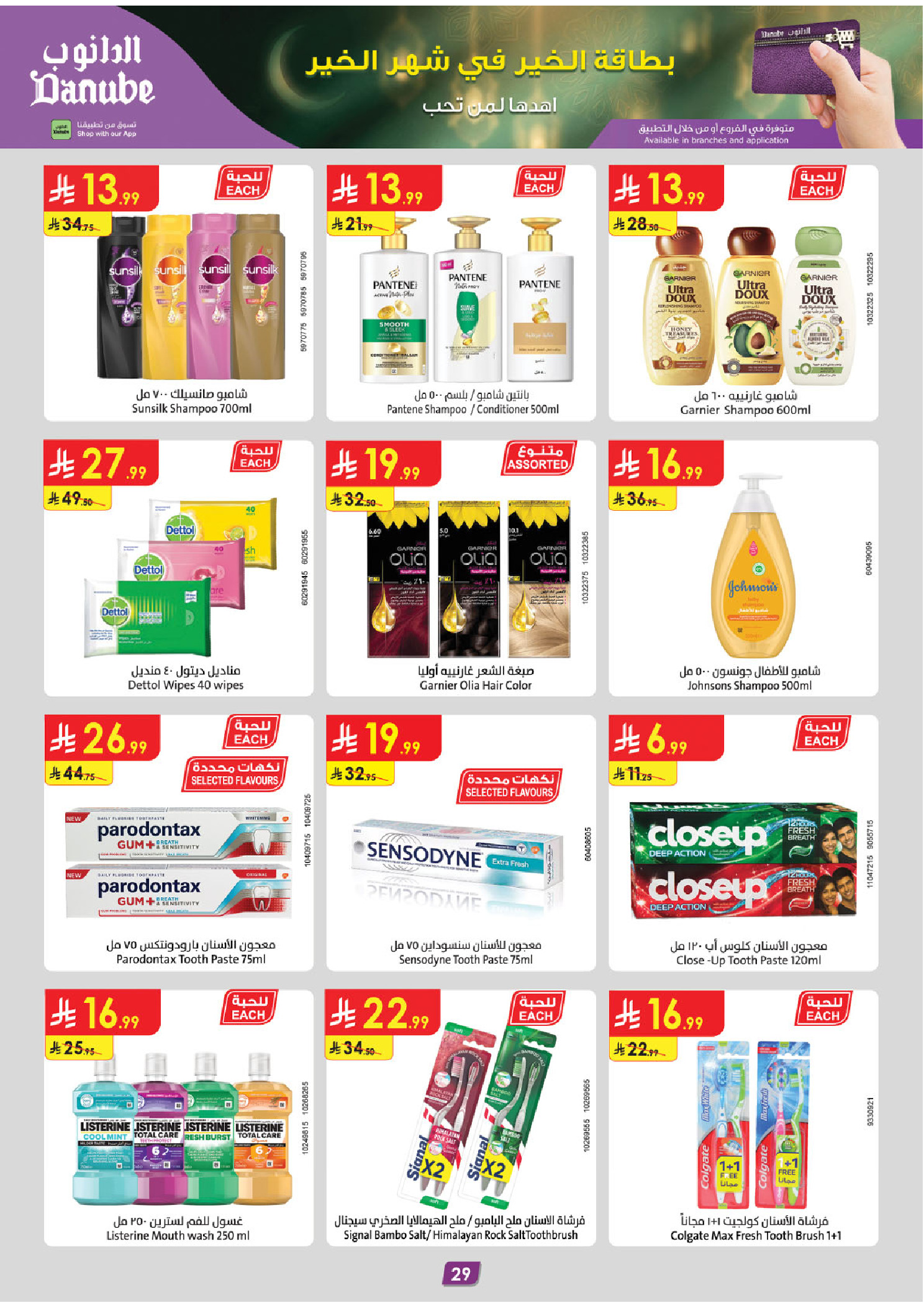 Offres Danube  Ach-Charqiya  de 11 à 17 février Offres exceptionnelles pour le Ramadan