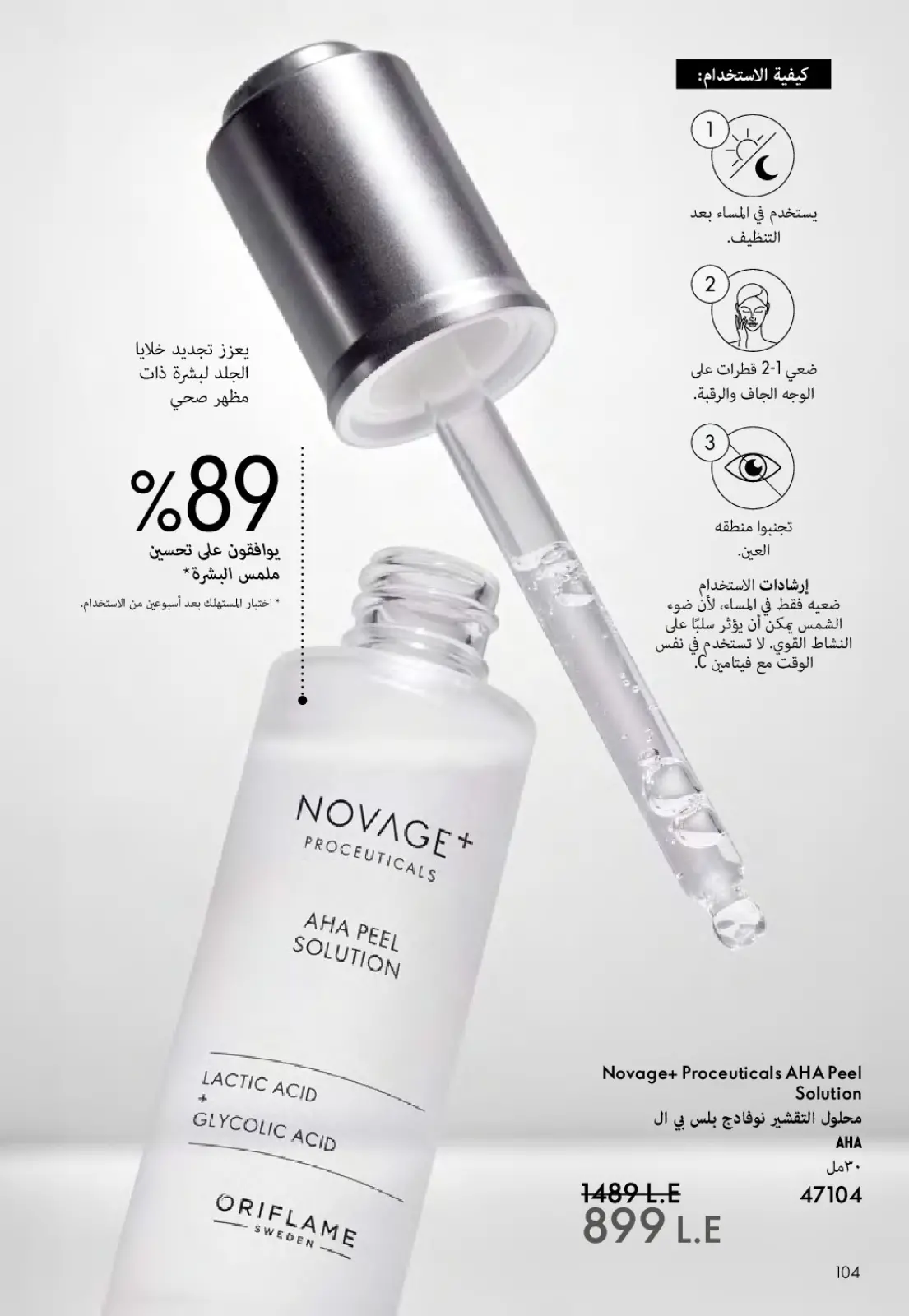 عروض اوريفليم مصر من 1 حتى 28 فبراير 2026 عروض شهر فبراير - صفحة 105