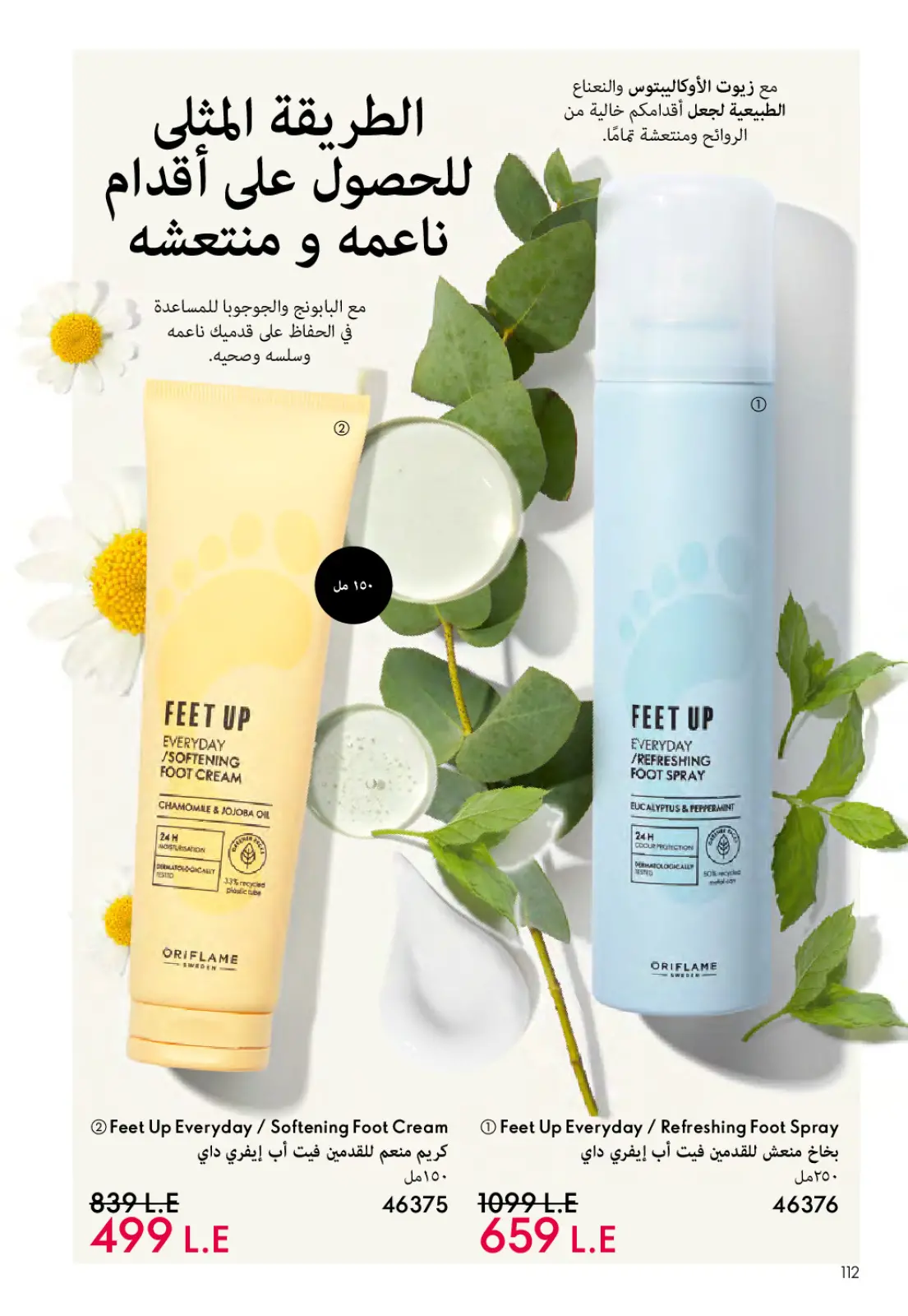 عروض اوريفليم مصر من 1 حتى 28 فبراير 2026 عروض شهر فبراير - صفحة 113