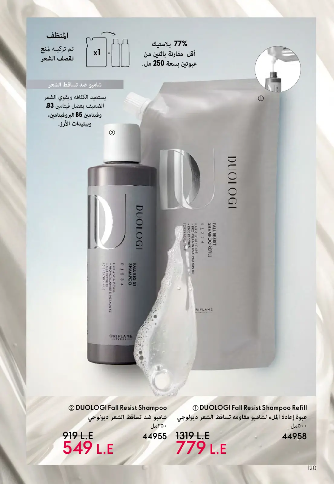 عروض اوريفليم مصر من 1 حتى 28 فبراير 2026 عروض شهر فبراير - صفحة 121