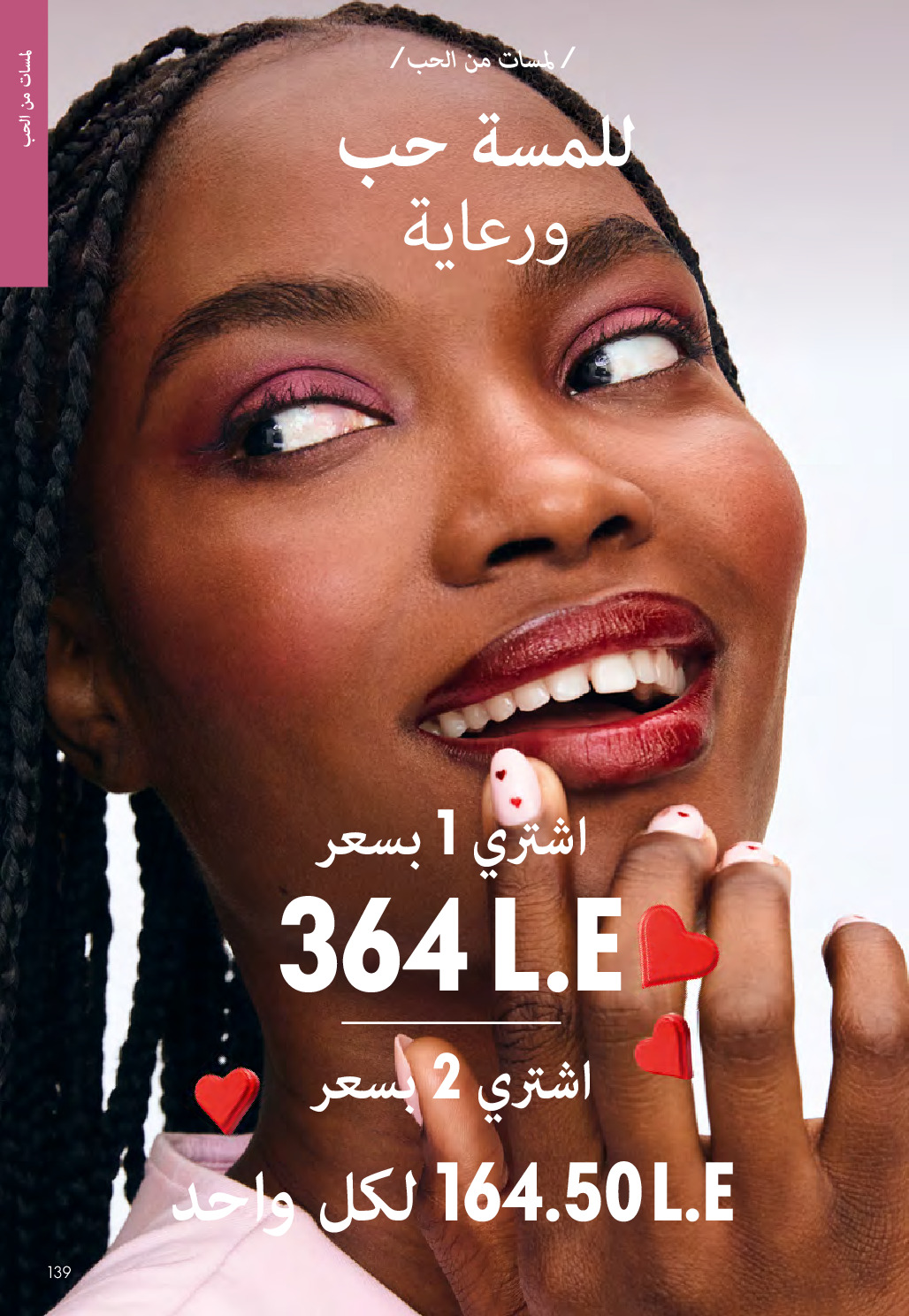 عروض اوريفليم مصر من 1 حتى 28 فبراير 2026 عروض شهر فبراير - اوريفليم - مصر - 1 فبراير 2026 – 28 فبراير 2026 - صفحة 138