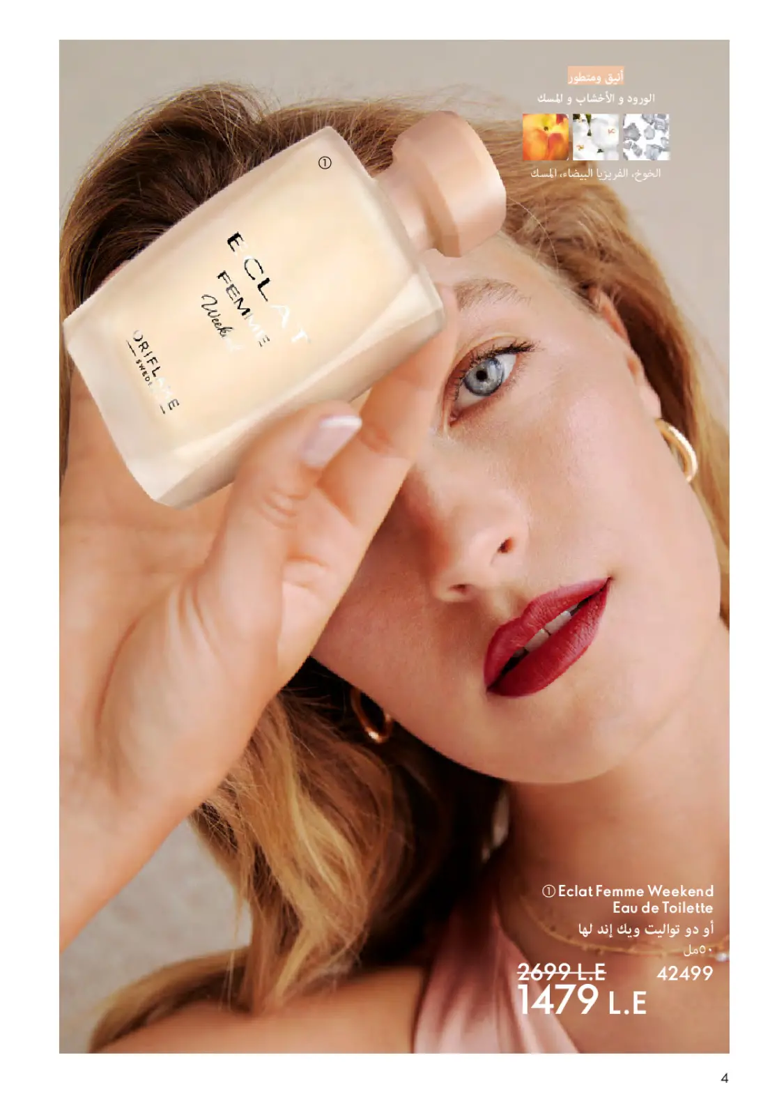 عروض اوريفليم مصر من 1 حتى 28 فبراير 2026 عروض شهر فبراير - صفحة 5