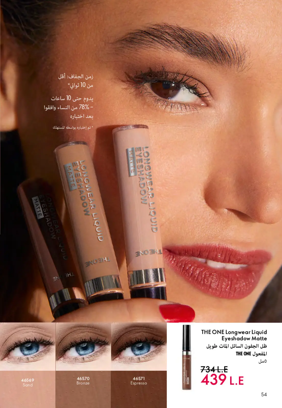 عروض اوريفليم مصر من 1 حتى 28 فبراير 2026 عروض شهر فبراير - صفحة 55