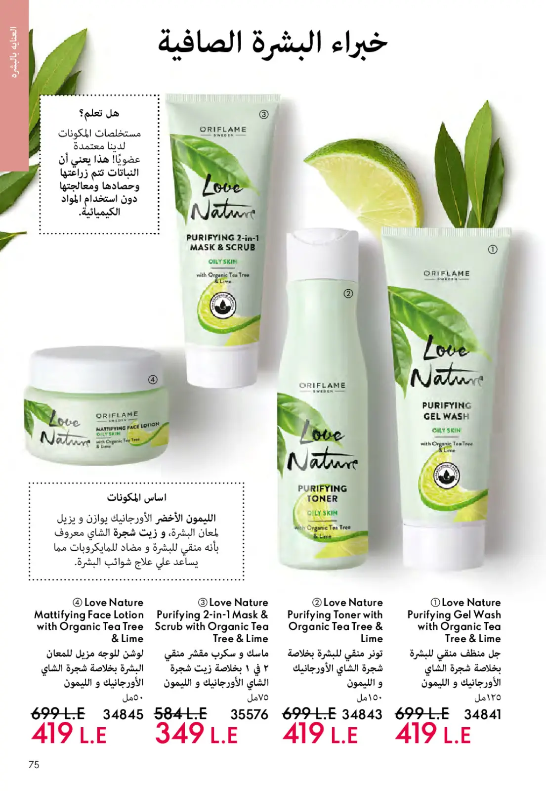 عروض اوريفليم مصر من 1 حتى 28 فبراير 2026 عروض شهر فبراير - صفحة 74